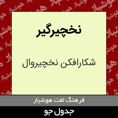 تصویری از نخچیرگیر