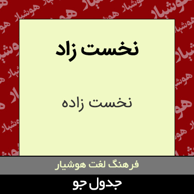 تصویری از نخست زاد