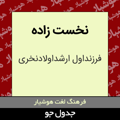 تصویری از نخست زاده