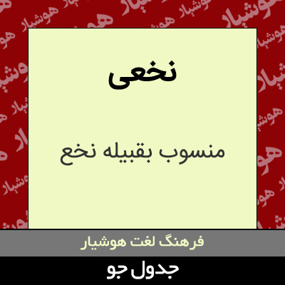 تصویری از نخعی