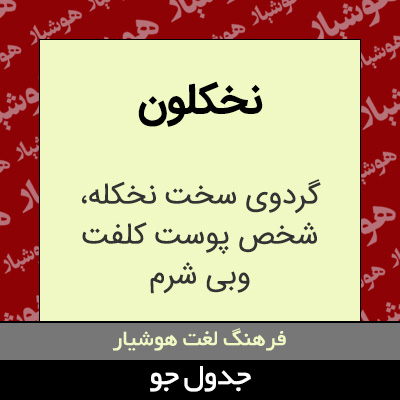 تصویری از نخکلون