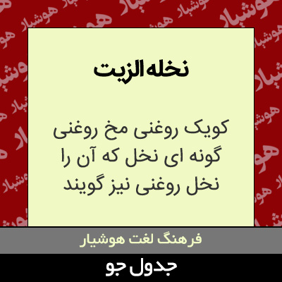 تصویری از نخله الزیت