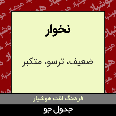 تصویری از نخوار