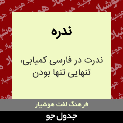 تصویری از ندره