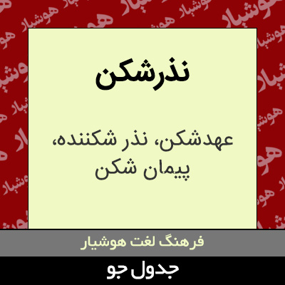 تصویری از نذرشکن