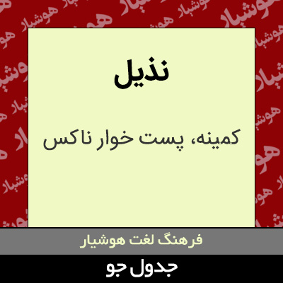 تصویری از نذیل