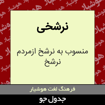 تصویری از نرشخی