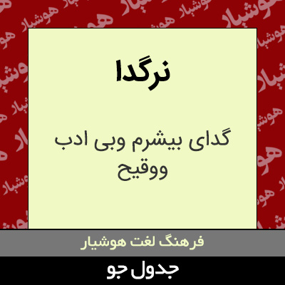 تصویری از نرگدا