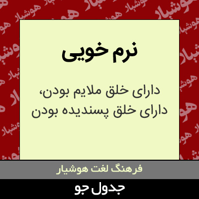 تصویری از نرم خویی