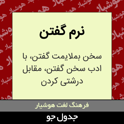 تصویری از نرم گفتن