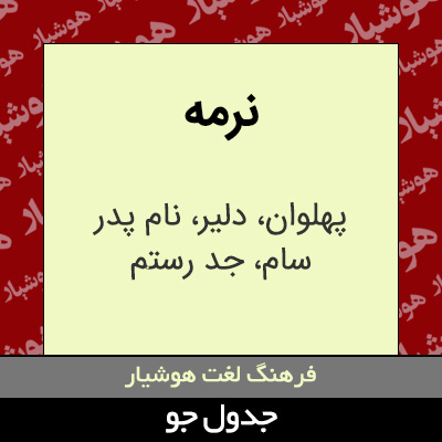 تصویری از نرمه