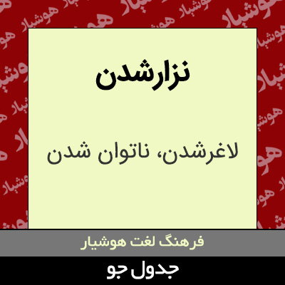 تصویری از نزارشدن