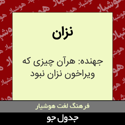 تصویری از نزان