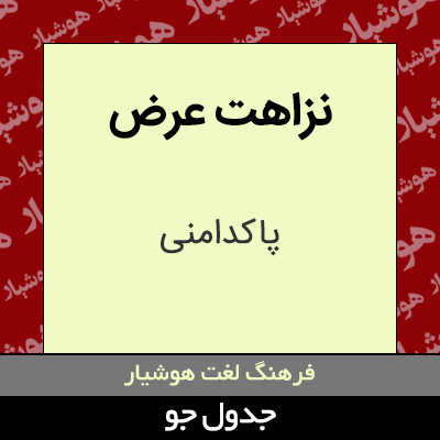 تصویری از نزاهت عرض