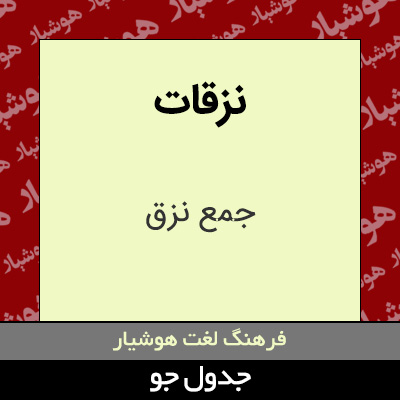 تصویری از نزقات