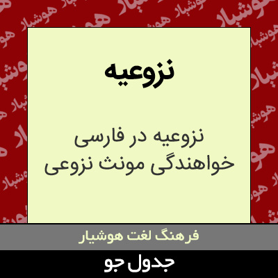 تصویری از نزوعیه