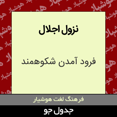 تصویری از نزول اجلال