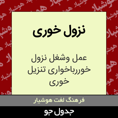 تصویری از نزول خوری