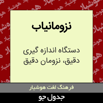 تصویری از نزومانیاب