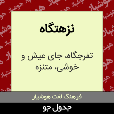 تصویری از نزهتگاه