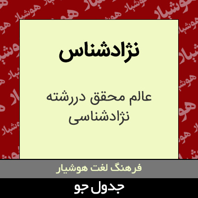 تصویری از نژادشناس