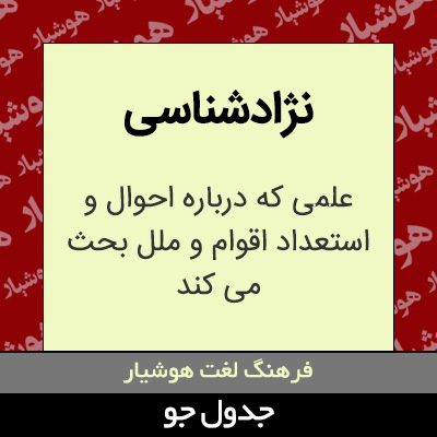 تصویری از نژادشناسی