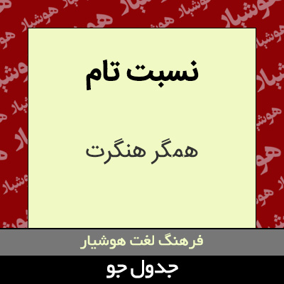 تصویری از نسبت تام