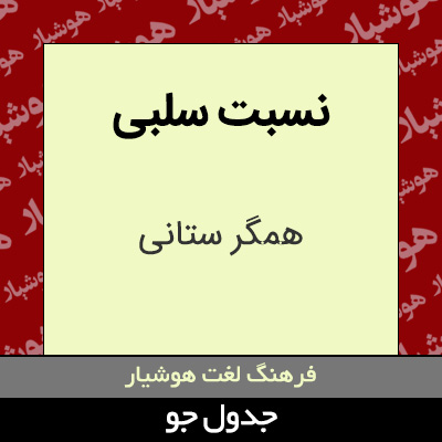 تصویری از نسبت سلبی