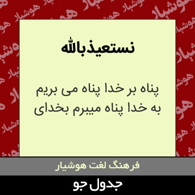 تصویری از نستعیذ بالله