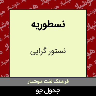 تصویری از نسطوریه