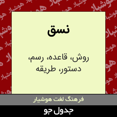 تصویری از نسق