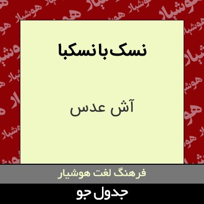 تصویری از نسک با نسکبا