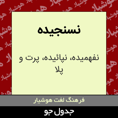 تصویری از نسنجیده