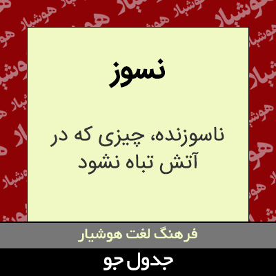 تصویری از نسوز