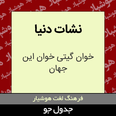 تصویری از نشات دنیا