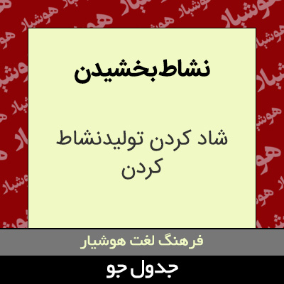 تصویری از نشاط بخشیدن