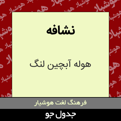 تصویری از نشافه