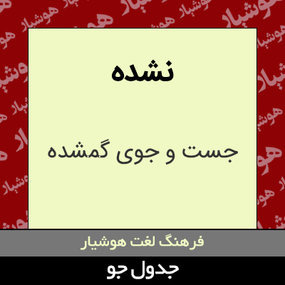 تصویری از نشده