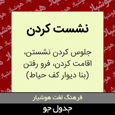 تصویری از نشست کردن