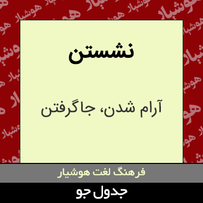 تصویری از نشستن