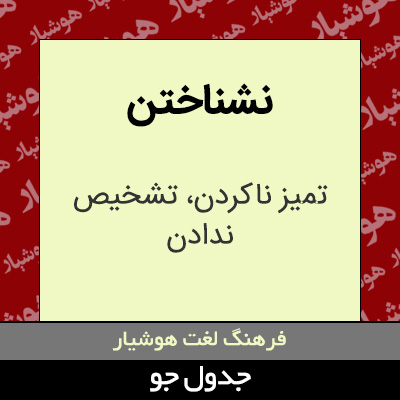 تصویری از نشناختن