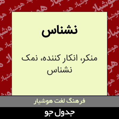 تصویری از نشناس