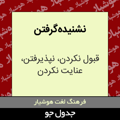 تصویری از نشنیده گرفتن