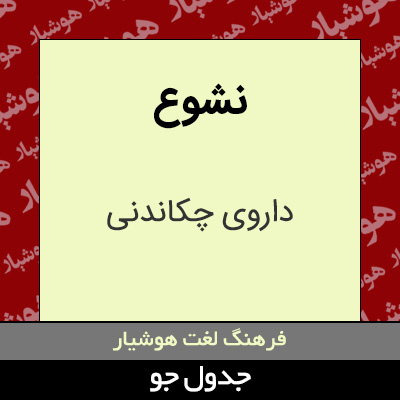 تصویری از نشوع