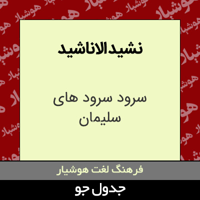 تصویری از نشید الاناشید