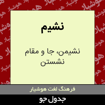 تصویری از نشیم