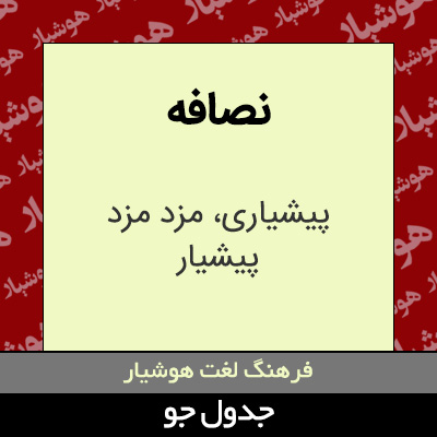 تصویری از نصافه