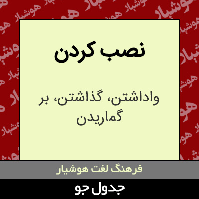 تصویری از نصب کردن