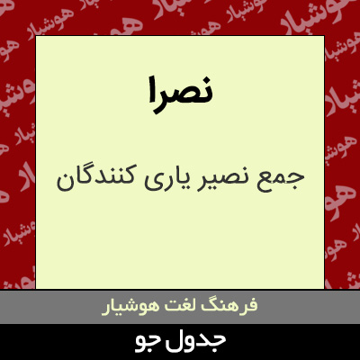 تصویری از نصرا