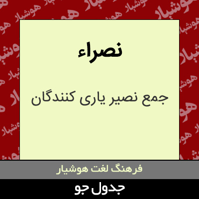 تصویری از نصراء